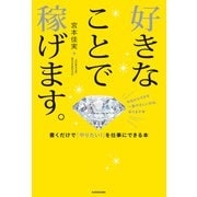 好きなことで稼げます。 書くだけで「やりたい！」を仕事にできる本（KADOKAWA） [電子書籍]