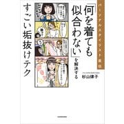 パーソナルスタイリスト直伝 「何を着ても似合わない」を解決するすごい垢抜けテク（KADOKAWA） [電子書籍]