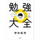 勉強大全 ハンディ ひとりひとりにフィットする1からの勉強法（KADOKAWA） [電子書籍]