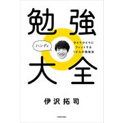 勉強大全 ハンディ ひとりひとりにフィットする1からの勉強法（KADOKAWA） [電子書籍]