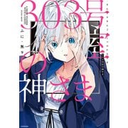 303号室の神さま（KADOKAWA） [電子書籍]