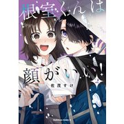 根室くんは顔がいい！（2）（KADOKAWA） [電子書籍]
