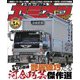 カミオン 2024年10月号 No.502（芸文社） [電子書籍]