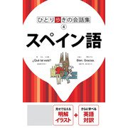 ひとり歩きの会話集 スペイン語（2025年版）（JTBパブリッシング） [電子書籍]
