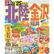 るるぶ北陸 金沢 富山 福井'25（JTBパブリッシング） [電子書籍]