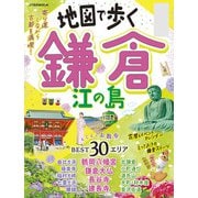 地図で歩く 鎌倉 江の島（2025年版）（JTBパブリッシング） [電子書籍]
