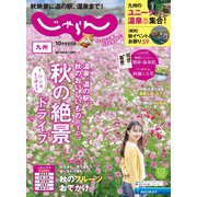 じゃらん九州 2024年10月号（リクルート） [電子書籍]