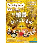 東海じゃらん 2024年10月号（リクルート） [電子書籍]