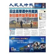 大紀元時報 中国語版 2024年8月28日号（大紀元） [電子書籍]