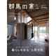 群馬の家 2024秋・冬号（ニューズ・ライン） [電子書籍]