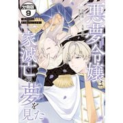 悪夢令嬢は一家滅亡の夢を見た ～私の目的は生き延びることです～ 分冊版（9）（講談社） [電子書籍]