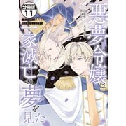 悪夢令嬢は一家滅亡の夢を見た ～私の目的は生き延びることです～ 分冊版（11）（講談社） [電子書籍]