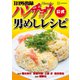 1日外出録ハンチョウ公式 男めしレシピ（講談社） [電子書籍]