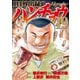 1日外出録ハンチョウ（19）（講談社） [電子書籍]