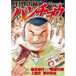 ヨドバシ.com - 1日外出録ハンチョウ（19）（講談社） [電子書籍] 通販【全品無料配達】