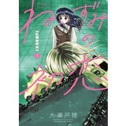 ねずみの初恋（3）（講談社） [電子書籍]