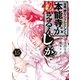 何度、時をくりかえしても本能寺が燃えるんじゃが！？（15）（講談社） [電子書籍]