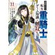 追放された転生重騎士はゲーム知識で無双する（11）（講談社） [電子書籍]