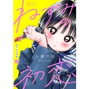 ねずみの初恋 分冊版（14）（講談社） [電子書籍]