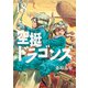 空挺ドラゴンズ（18）（講談社） [電子書籍]