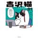 吉沢猫（1）（講談社） [電子書籍]