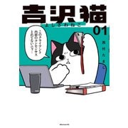 吉沢猫（1）（講談社） [電子書籍]