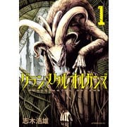 グランメタルオルガンズ（1）（講談社） [電子書籍]