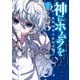 神にホムラを ―最終定理の証明方法―（2）（講談社） [電子書籍]