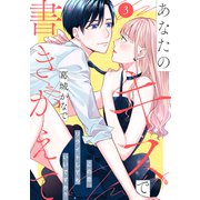 あなたのキスで書きかえて（comic tint） 分冊版（3）（講談社） [電子書籍]