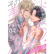 その美人（オトコ）ふしだらにつき（comic tint）分冊版（32）（講談社） [電子書籍]