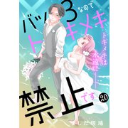 バツ3なのでトキメキ禁止です （comic tint） 分冊版（20）（講談社） [電子書籍]