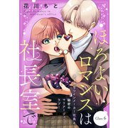 ほろよいロマンスは社長室で（comic tint） 分冊版（6）（講談社） [電子書籍]