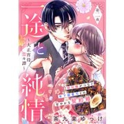 一途と純情～大正宵待恋々譚～（comic tint） 分冊版（2）（講談社） [電子書籍]