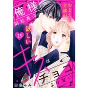 俺様副社長のキスはチョコより甘い（comic tint） 分冊版（15）（講談社） [電子書籍]