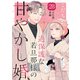過保護な若旦那様の甘やかし婚（comic tint）分冊版（28）（講談社） [電子書籍]