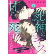 死神のキスが甘すぎて死にそうです（comic tint） 分冊版（4）（講談社） [電子書籍]