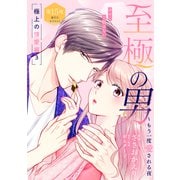 至極の男～もう一度愛される夜（comic tint） 分冊版（15）（講談社） [電子書籍]