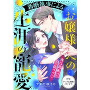 新婚執事によるお嬢様への生涯の寵愛（comic tint） 分冊版（9）（講談社） [電子書籍]
