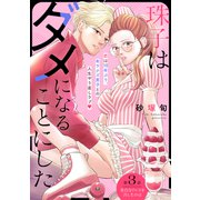 珠子はダメになることにした（comic tint） 分冊版（3）（講談社） [電子書籍]