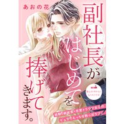 副社長がはじめてを捧げてきます。（comic tint） 分冊版（3）（講談社） [電子書籍]