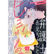 弁護士お兄ちゃんとヒミツのおあそび（comic tint） 分冊版（9）（講談社） [電子書籍]