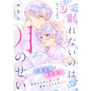 眠れないのは月のせい（comic tint） 分冊版（3）（講談社） [電子書籍]