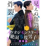 イケオジモンスターと絶対零度男子 分冊版（18）（講談社） [電子書籍]