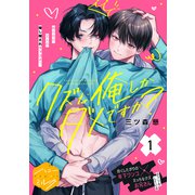 クズな俺しかダメですか？ 分冊版（1）（講談社） [電子書籍]