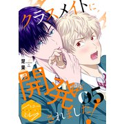 クラスメイトに開発されました！ 分冊版（5）（講談社） [電子書籍]
