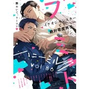 ハニーミルク vol.86（講談社） [電子書籍]
