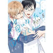 猫になりたい田万川くん（5）（講談社） [電子書籍]