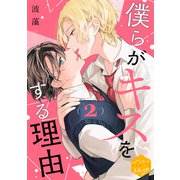 僕らがキスをする理由 分冊版（2）（講談社） [電子書籍]