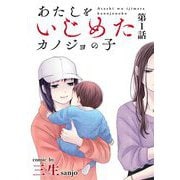 あたしをいじめたカノジョの子【単話】 1（小学館） [電子書籍]