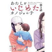 あたしをいじめたカノジョの子【単話】 3（小学館） [電子書籍]